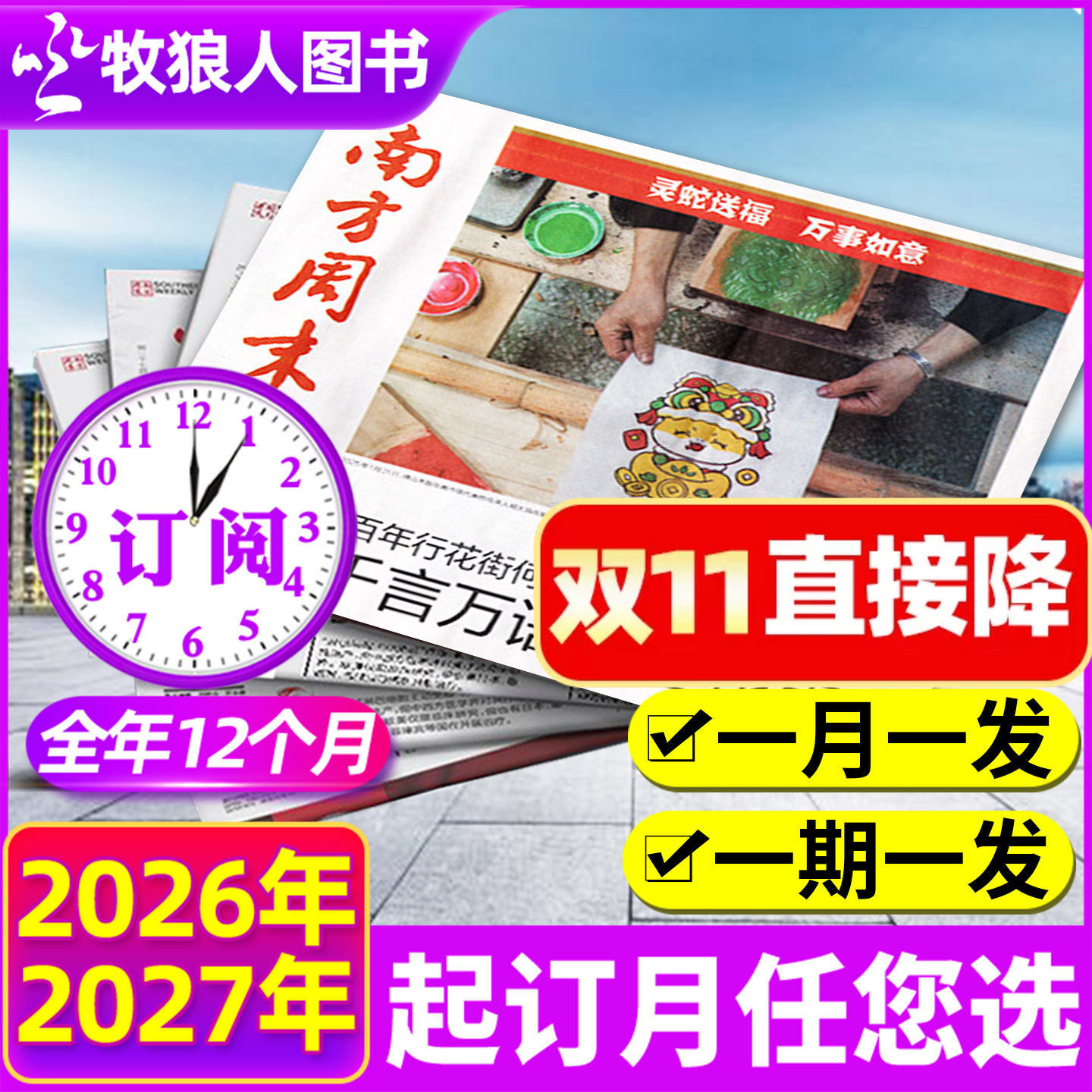 5月新【全年订阅】南方周末报纸2026年1-12月生活新闻周刊杂志时事财经娱乐资讯初高中写作阅读中高考作文素材报过刊