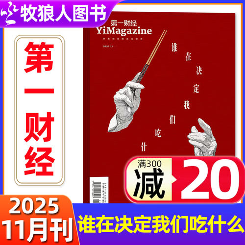 第一财经杂志2025年新刊单本