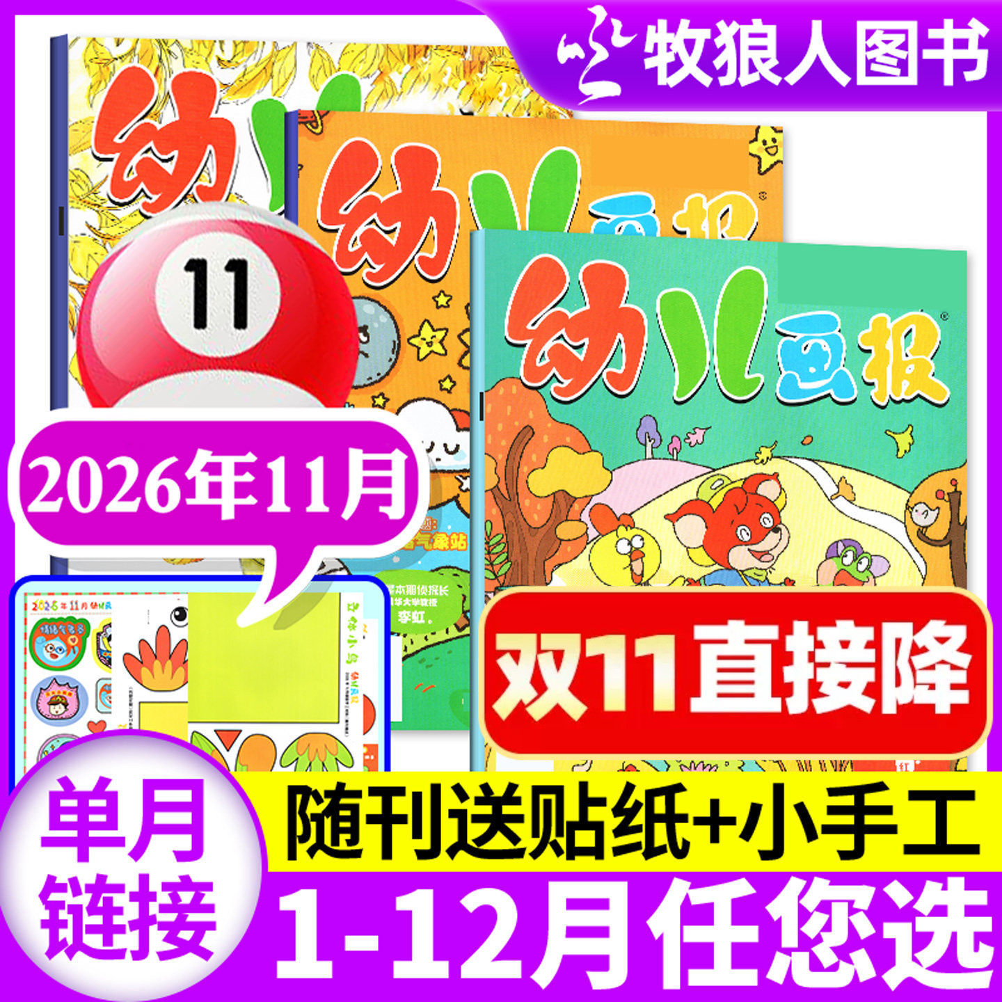 幼儿画报杂志2026年11月（含1-12月/全/半年订阅/拆拆乐礼盒）3-7岁儿童智力绘本婴儿画刊小聪仔红袋鼠故事贴纸2027全年非过刊单本