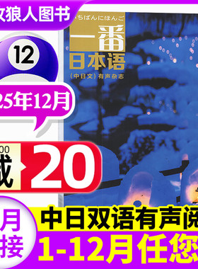 一番日本语杂志2025年12月/期（另有1-11月/2026全年/半年订阅）附mp3音频中日双语有声日文学习翻译语法非过期刊2024过刊 单本