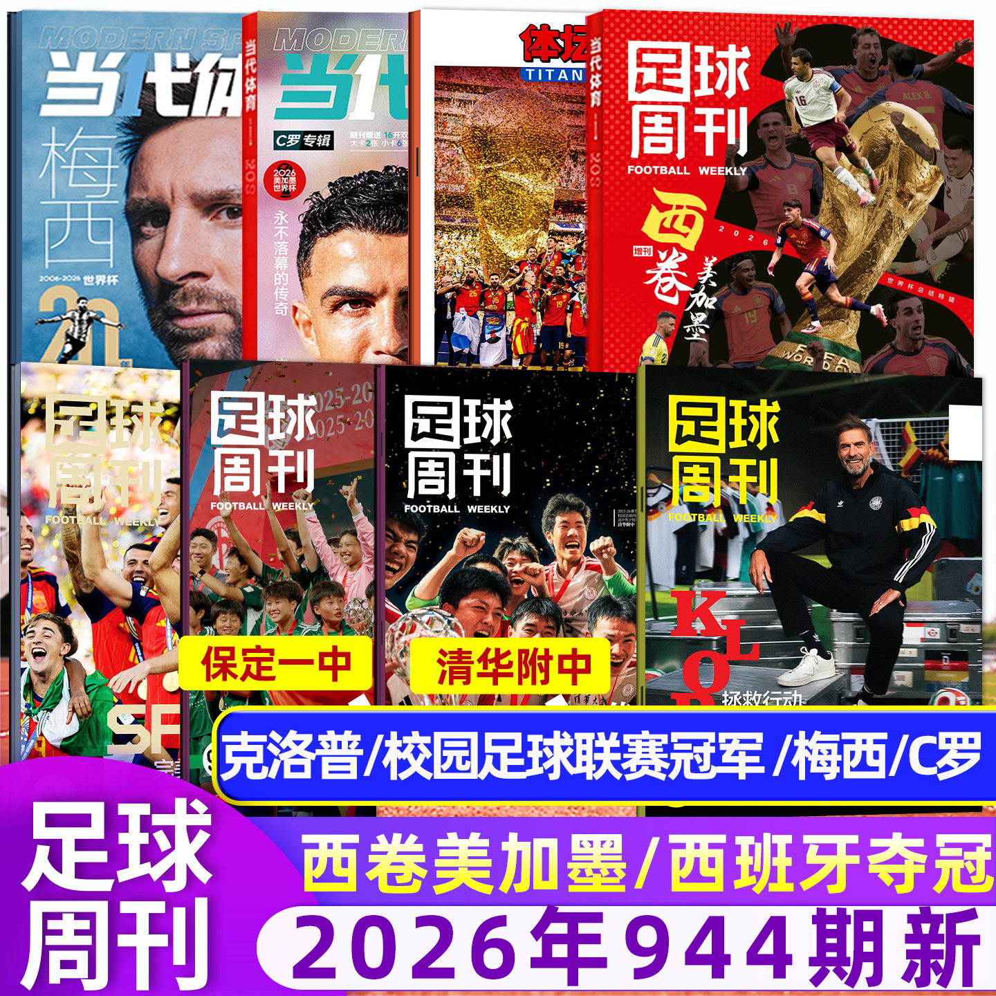 【阿森纳英超夺冠/欧冠冠军巴黎圣日耳曼】足球周刊杂志2026年939/940期/增刊美加墨世界杯全年订阅体坛周报当代体育英伦枪王过刊