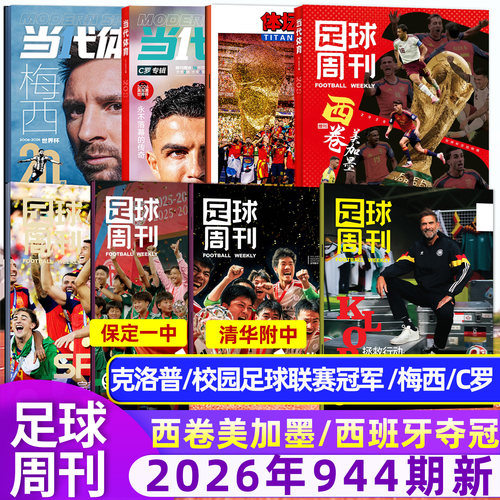 足球周刊26年944期/西班牙夺冠