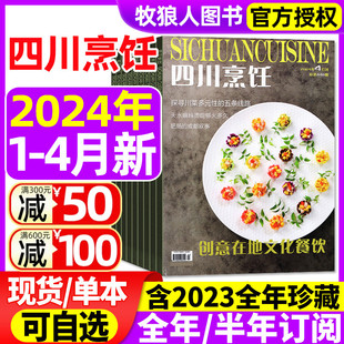 半年订阅 4月 全年 2022年 四川烹饪杂志2024年1 12月 东方美食菜谱大全酒店厨师料理大厨制作川菜非过刊 2023年1