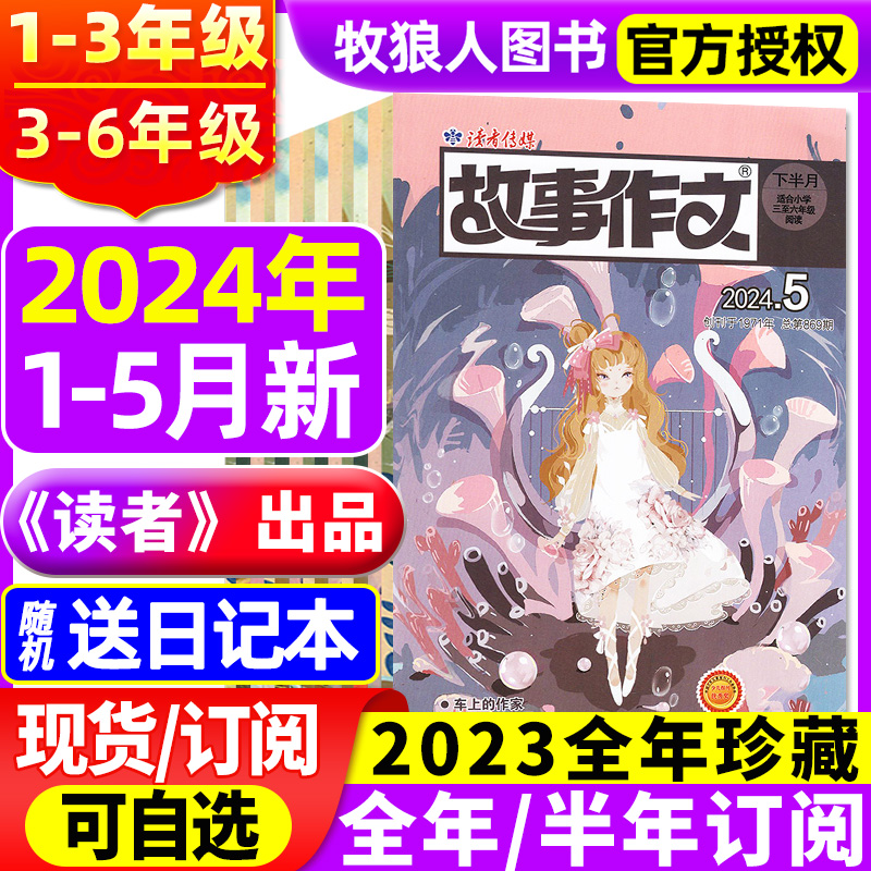 故事作文高年级20242023现货订阅