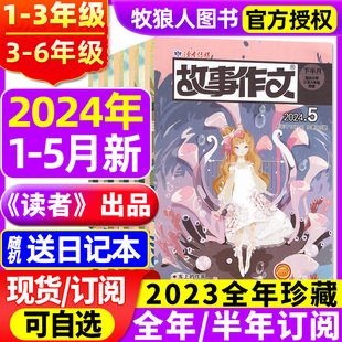 读者故事作文高年级版 5月 读者 6非过刊 2023年1 2022小学一二三四五六年级1 半年订阅 出品 12月全年 杂志2024年1 低年级版