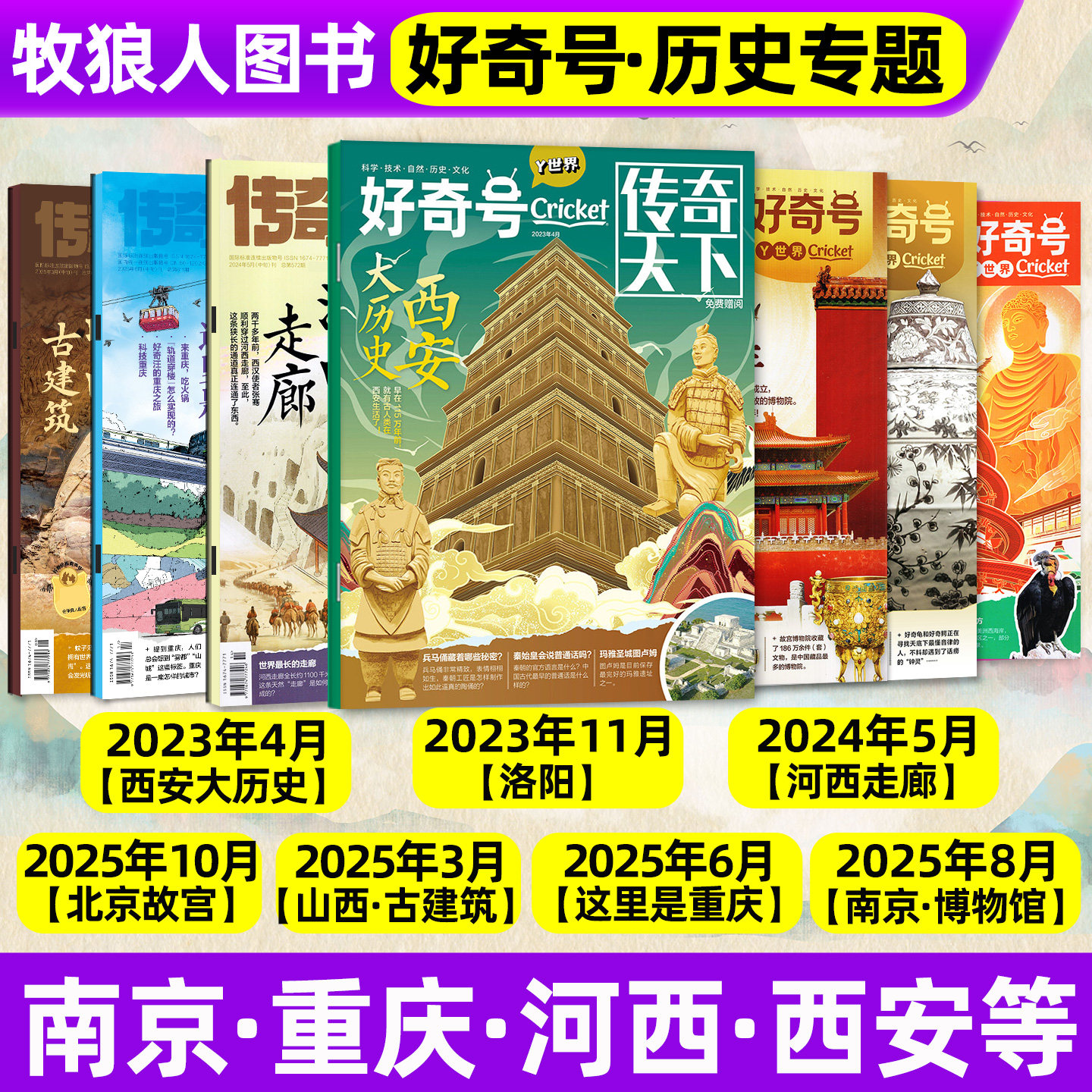 【好奇号杂志历史专题清仓】广州重庆西安唐朝大历史/瓷器/山西古建筑/北京中轴线/故宫博物馆中小学生科学科普百科过刊2026年