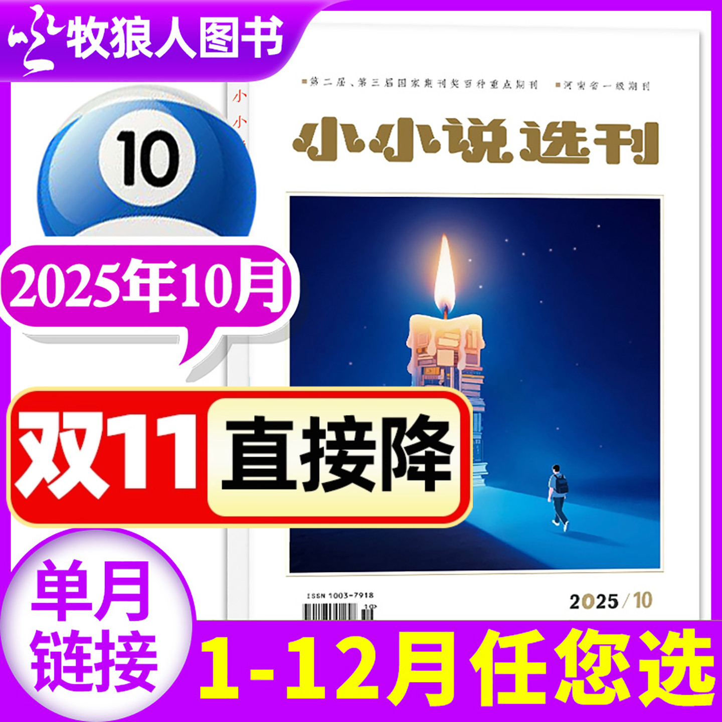 小小说选刊杂志2025年10月(另有1-11-12月/2026全/半年订阅) 非合订本微型小说月报散文故事会青年民间故事会文学文摘过刊