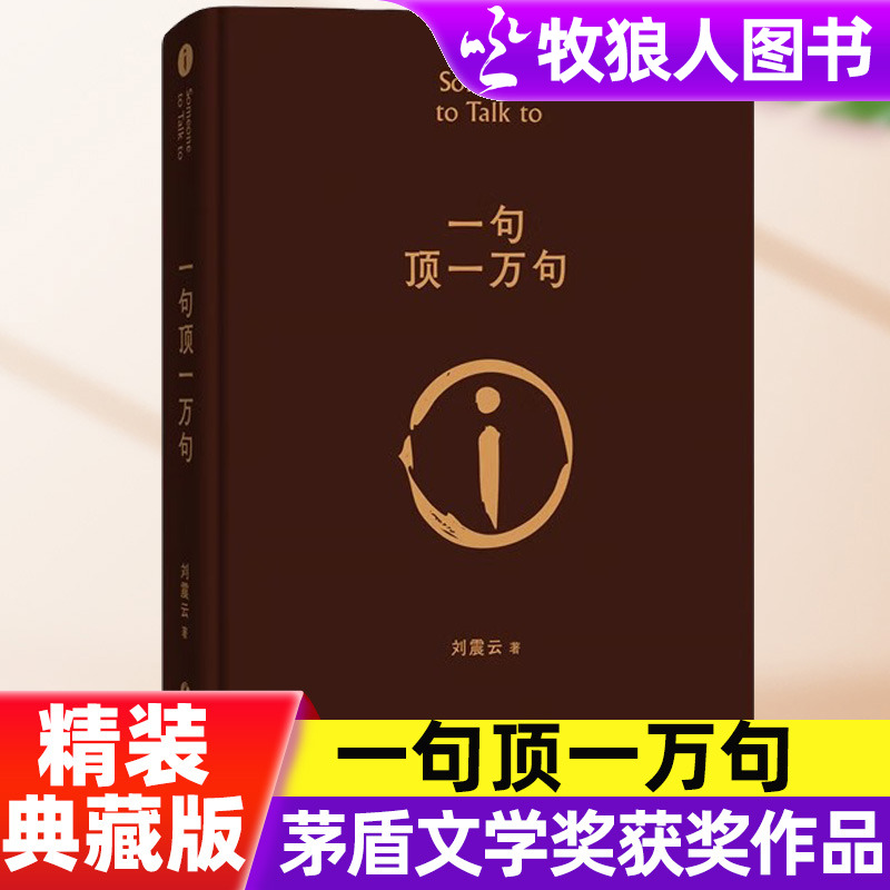 一句顶一万句正版原著精装典藏版出延津记回延津记刘震云著作茅盾文学奖获作品中国现当代文学小说青少年阅读书籍不被大风吹倒莫言
