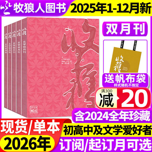 收获杂志2025年1-6期新/2026全年