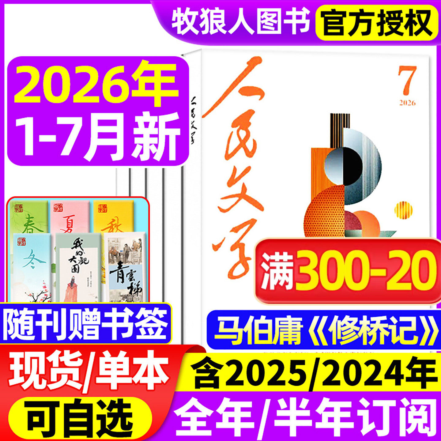 人民文学杂志2026年1-5月【全年/半年订阅/2025年】马伯庸 修桥记杂文选刊短篇长篇收获十月小说文学散文文摘非过刊