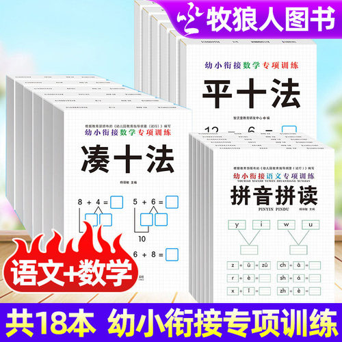 18册幼小衔接数学+语文专项训练