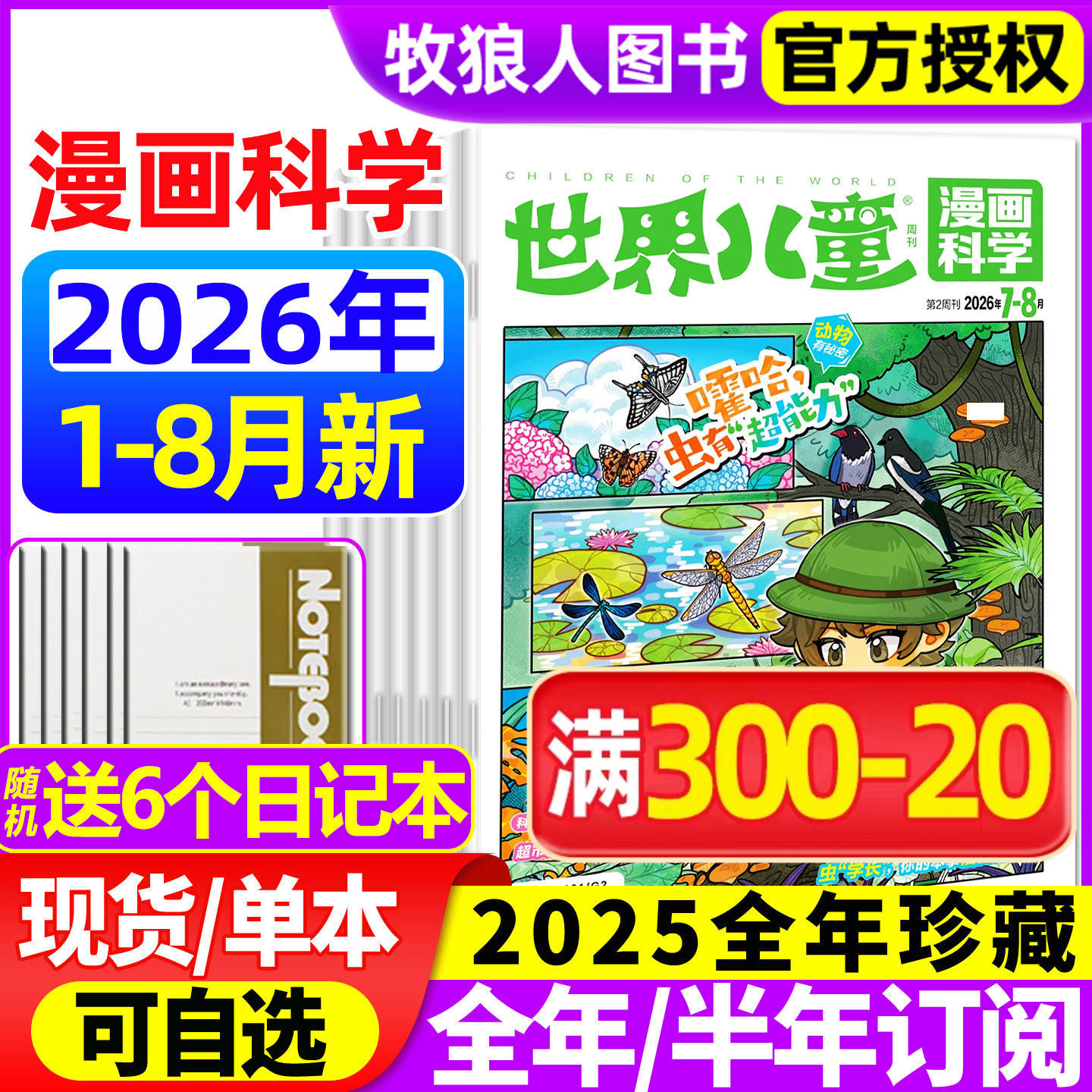 世界儿童漫画科学杂志2026年1-5月/2025年1-12月【全年/半年订阅】课堂内外小学生课外阅读科学探索科普百科全书实用文摘博物过刊