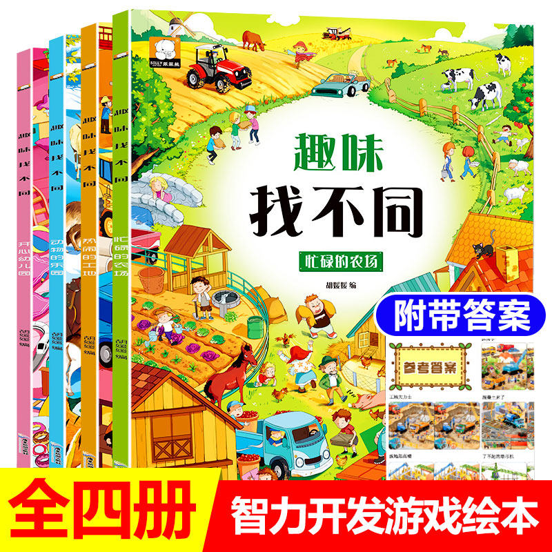 趣味找不同书全套4册儿童3-5-6岁专注力训练游戏书益智早教宝宝幼儿园找茬找不一样迷宫书思维训练开发大脑书籍亲子互动认知小百科属于什么档次？
