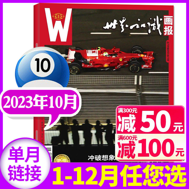 世界知识画报杂志2023年10月（另有1-11/12月/全年/半年订阅/2022可选）邮轮驶进新世界社会城市文化摄影看世界2024非过刊【单本】高性价比高么？