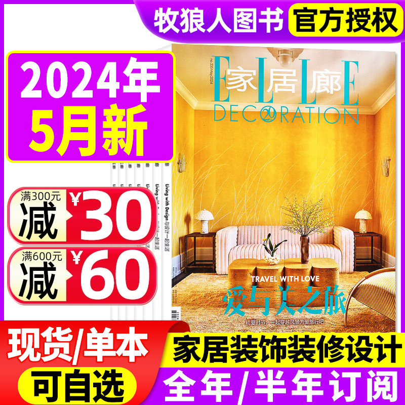 EllE家居廊杂志2024年2/3/4/5月/2023年3/5-12月【全年/半年订阅可选】装饰装修设计家装家庭装饰时尚潮流elledecoration过刊-封面