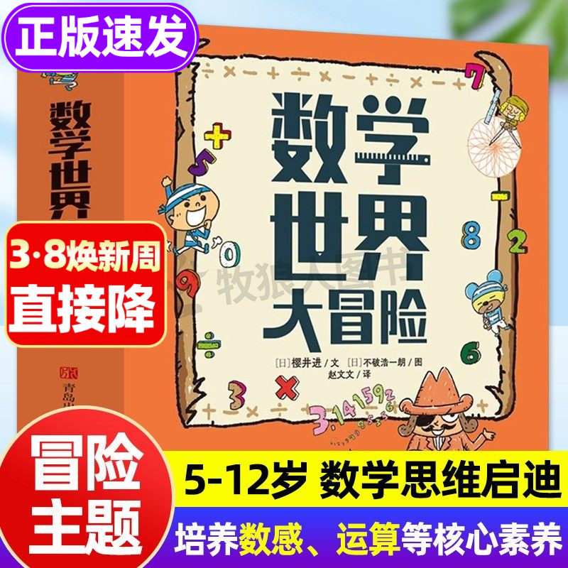 【官方正版】数学世界大冒险精装全3册 趣味数学启蒙书 小学数学科普绘本 数字大冒险故事游戏漫画书小学生读物教辅数学知识解析