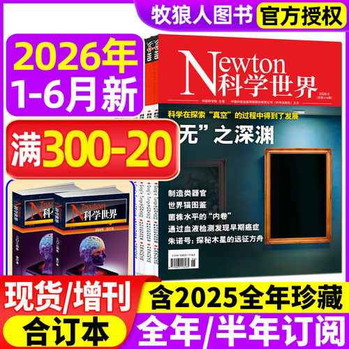 科学世界26年1-6月/订阅/25全年
