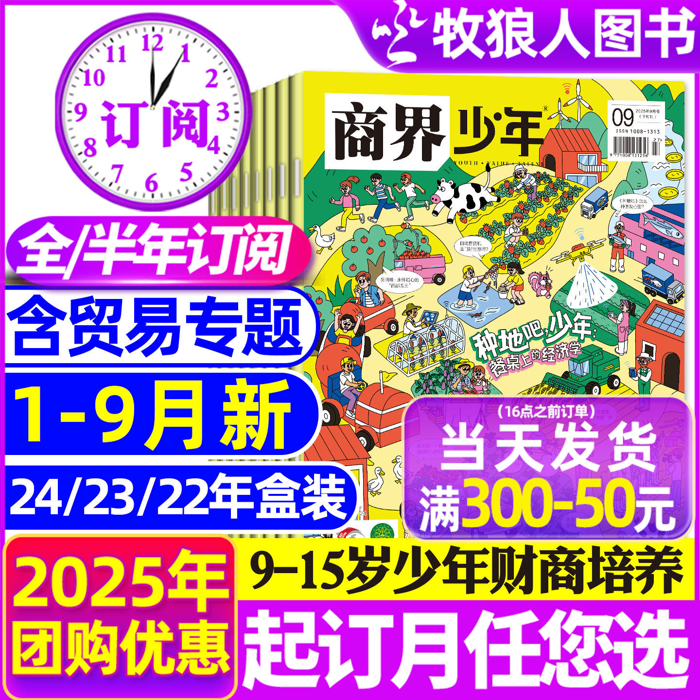 2025年1-9月新【全年/半年订阅】商界少年杂志2024年1-12月/2023年盒装典藏9-15岁中小学生青少年财商阳光少年报好奇号万物过刊_虎窝淘