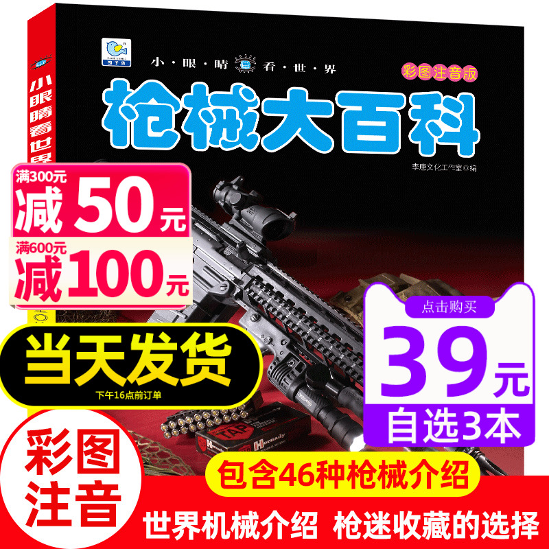 枪械大百科注音版小眼睛看世界儿童军事武器兵器百科全书关于枪械的科普绘本小学生一二三年级课外阅读物6-8-9-10-12岁男孩故事书