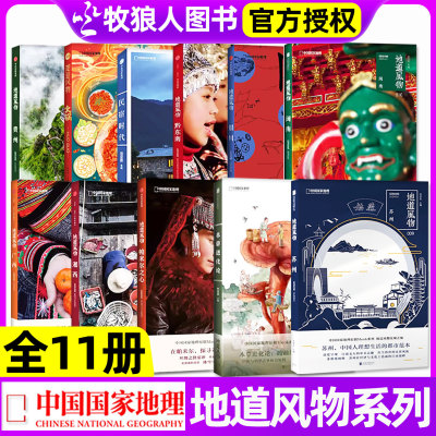 中国国家地理地道风物系列全11册