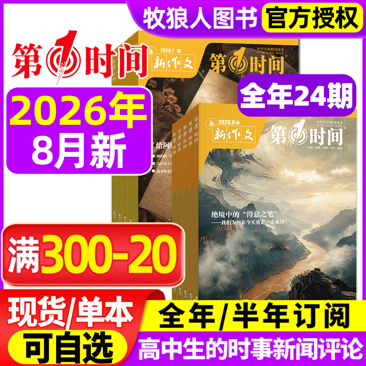 新作文第一时间杂志2026年1/2/3月上下(全年/半年订阅/2025年)课外阅读时文热点高中生语文作文素材高考看世界思辨读写非过刊
