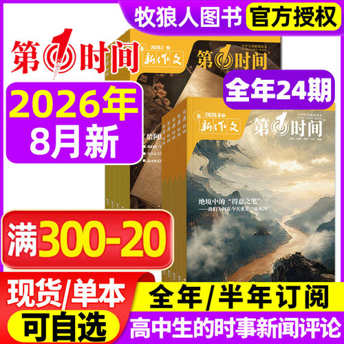 新作文第一时间2026年8月/订阅
