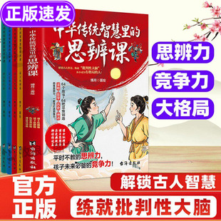 中华传统智慧里的思辨课全套4册 辩论书籍儿童小学生辩论的思考与逻辑思维课培养批判性思维 国学智慧通识教育 青少年思辨课正版