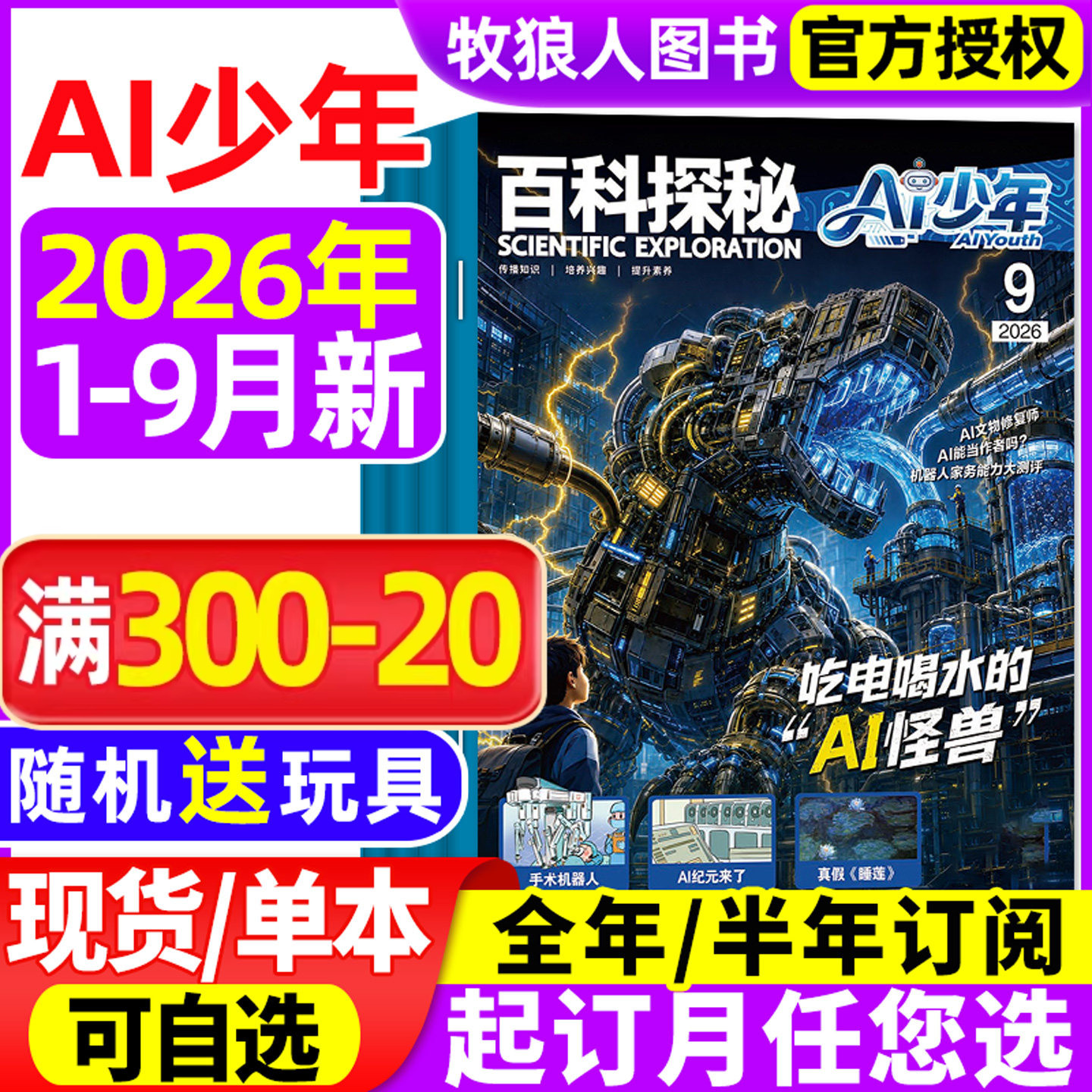 百科探秘AI少年杂志2026年1-5月【全年/半年订阅】AI来了科普周报万物好奇号人工智能和机器人少儿探索智能世界未来科技非过刊