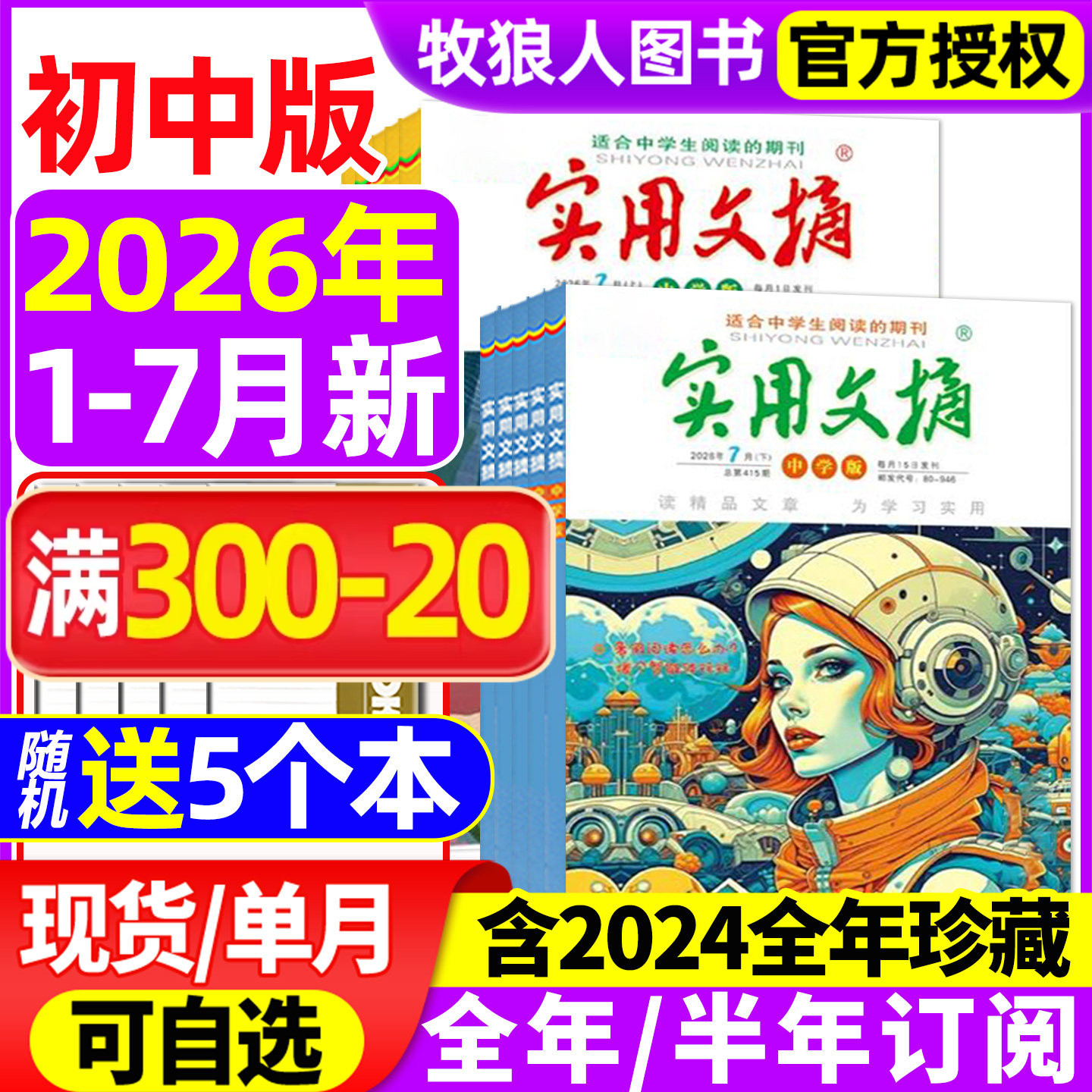 实用文摘中学版初中版2026年1/2/3/4/5月/全年/半年订阅/2025/15周年ABCD/7-9年级中学生初中生中考高分作文素材杂志青少年过刊