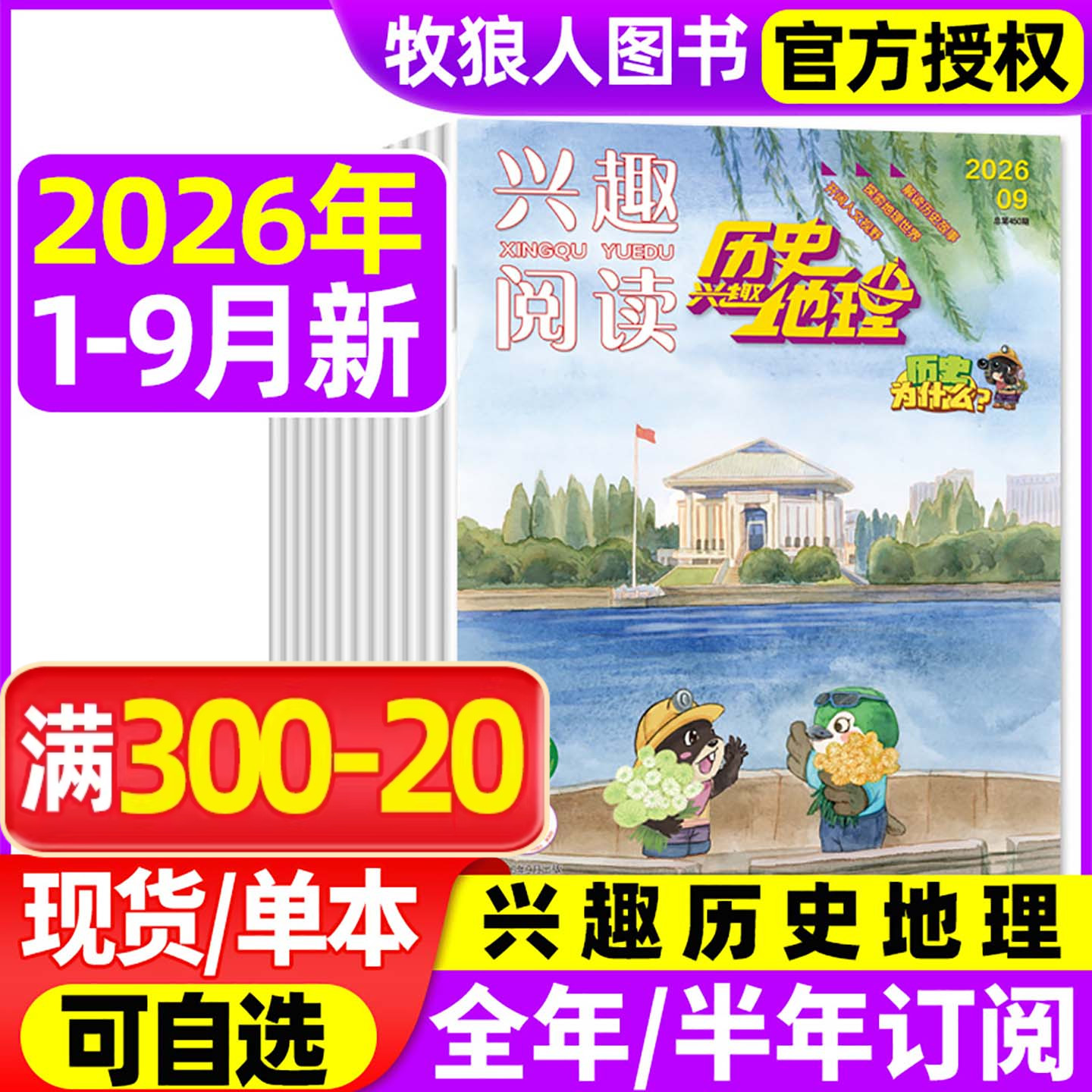 兴趣历史地理杂志2026年1-5/6月【全年/半年订阅/2025年】兴趣阅读我爱学小学生科普趣味探索地理解读历史故事期刊非2024年过刊