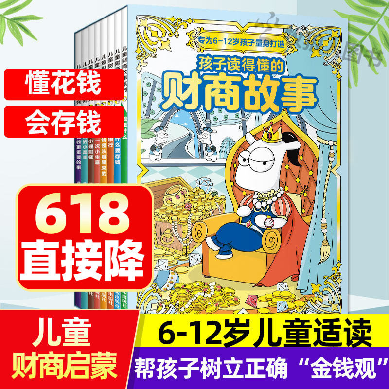 孩子读得懂的财商故事全8册