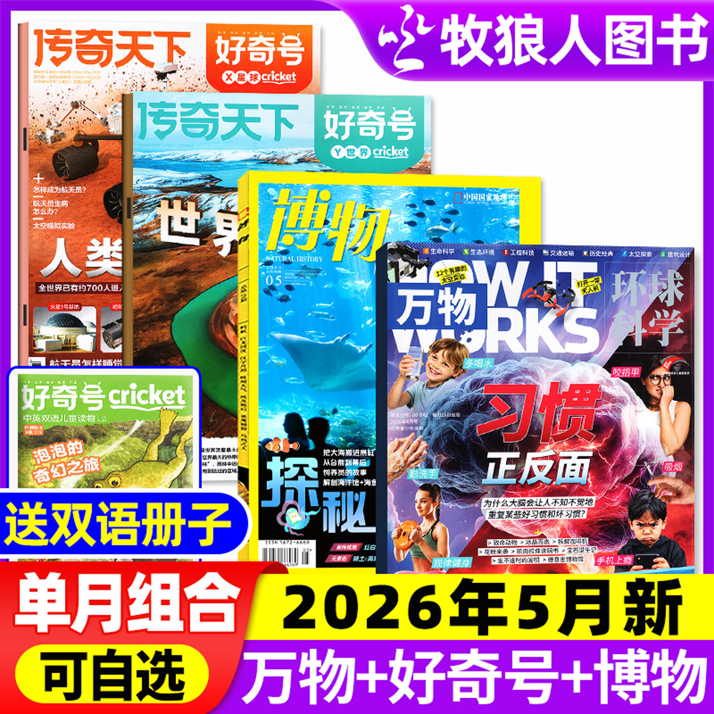 【2026年1月组合】万物杂志+好奇号+博物+环球少年地理/问天少年/商界少年全年订阅2025年小学初中学生课外阅读科学科普期刊