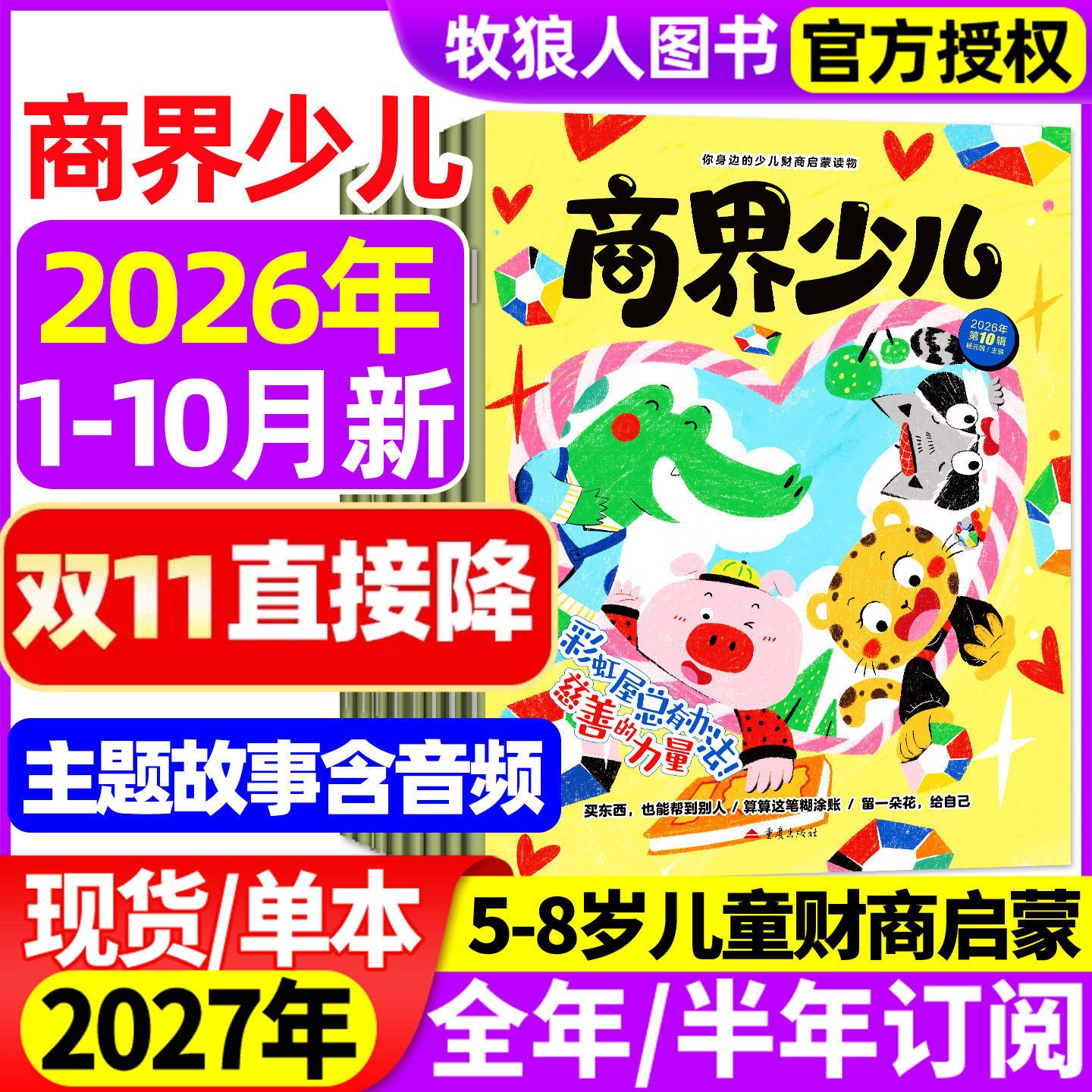 商界少儿版杂志2026年1-10月【2027全年/半年订阅】创刊号5-8岁儿童小学生财商认知启蒙全彩绘本故事商界少年幼儿画报过刊