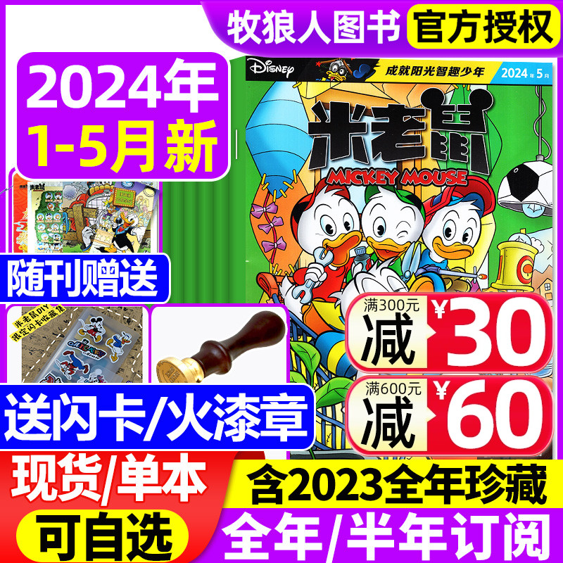 【1-5月现货含随刊礼品】米老鼠杂志2024年1-12月全年订阅/2023全年珍藏史高治迪士尼卡通动漫早教儿童读物故事绘本漫画非过刊期刊 书籍/杂志/报纸 期刊杂志 原图主图