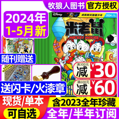 米老鼠2024现货/订阅/2023全年