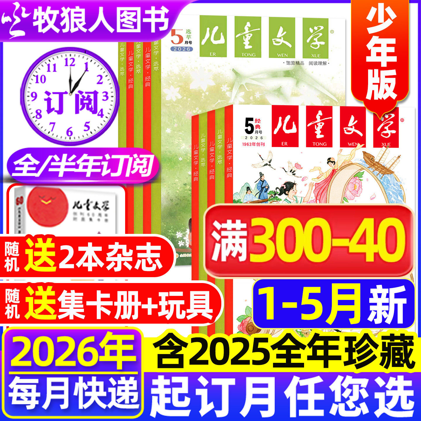 2026年1-5月现货【全年/半年订阅送赠品】儿童文学杂志少年版2025年1-12月经典+选萃十月小学生中高年级初中作文书籍2024年非过刊