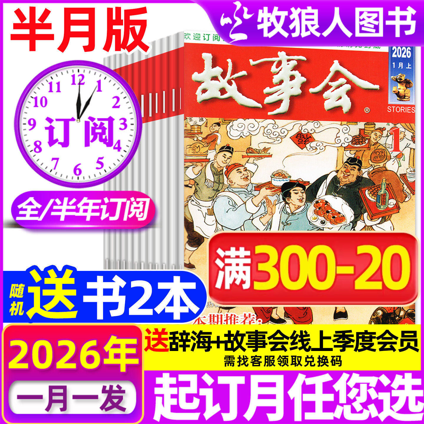 1-6期现货【全年/半年订阅】故事会杂志半月版/合订本2026年1-6/7-12月/2025年 经典文学文摘校园版休闲民间传奇故事增刊过刊