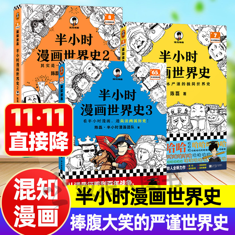 混知漫画半小时漫画世界史