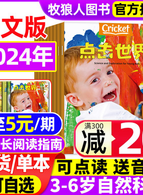 【送书1本共7期6本】中文版点击世界杂志2024年1-6月 送阅读指南click 蟋蟀童书3-6岁幼儿科普自然非过刊