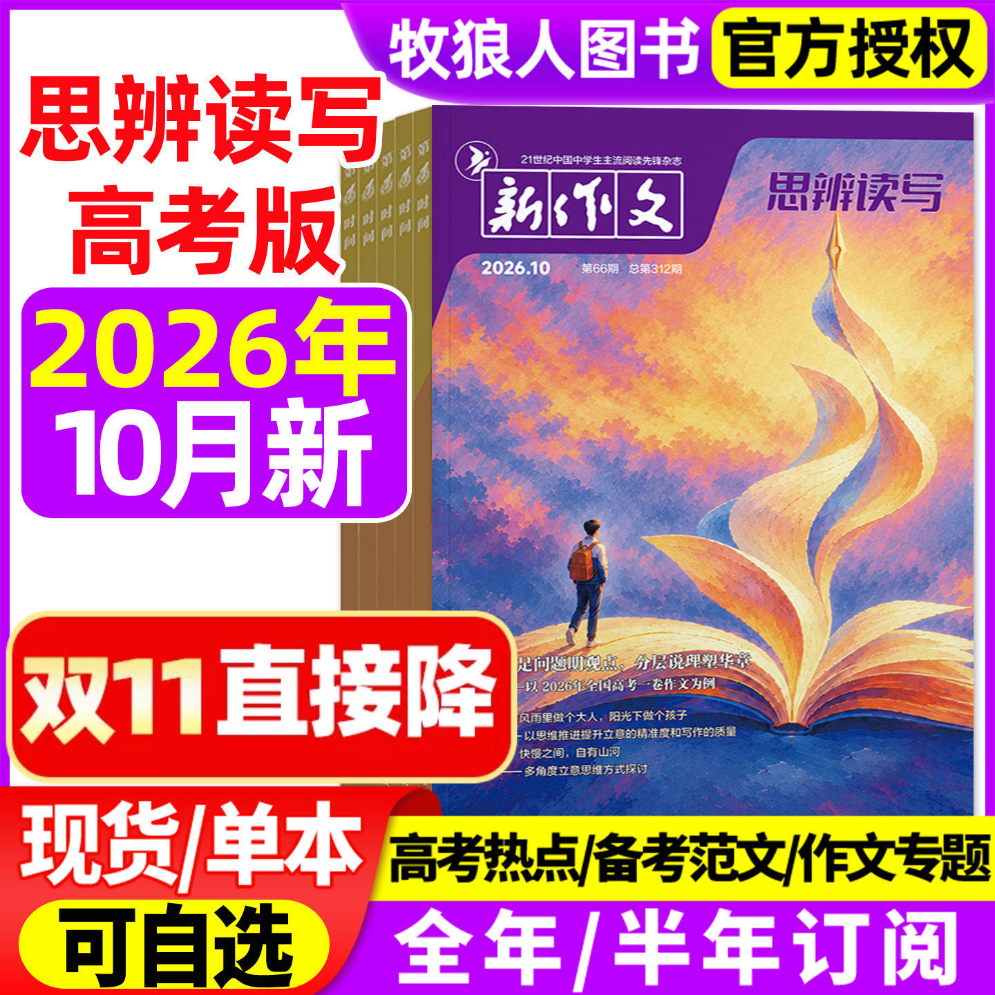 思辨读写杂志2026年7-10月【全年/半年订阅】新作文第一时间新版高考高中生作文鲜素材模板范文写作技法冲刺热点时政非2025年过刊
