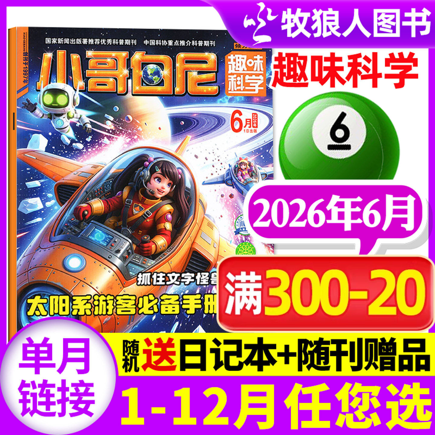 【带赠品】小哥白尼杂志趣味科学2026年6月（全年/半年订阅/2024/2025年）6-15岁儿童科普百科图解启迪智慧漫画过刊单本