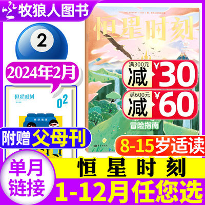 恒星时刻杂志2024年新期单本