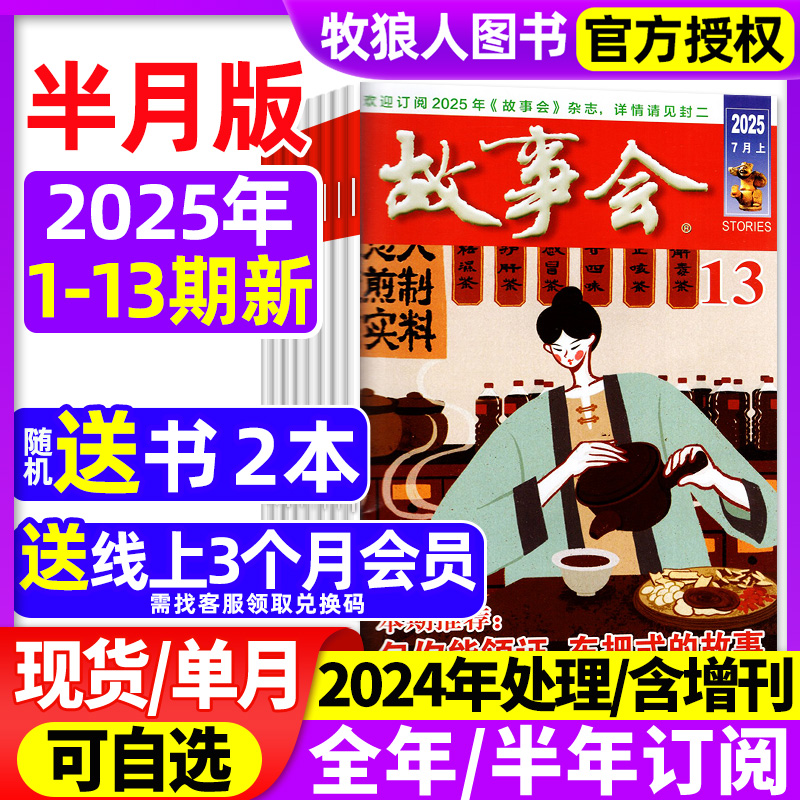 故事会半月版25年1-7月/全年订阅