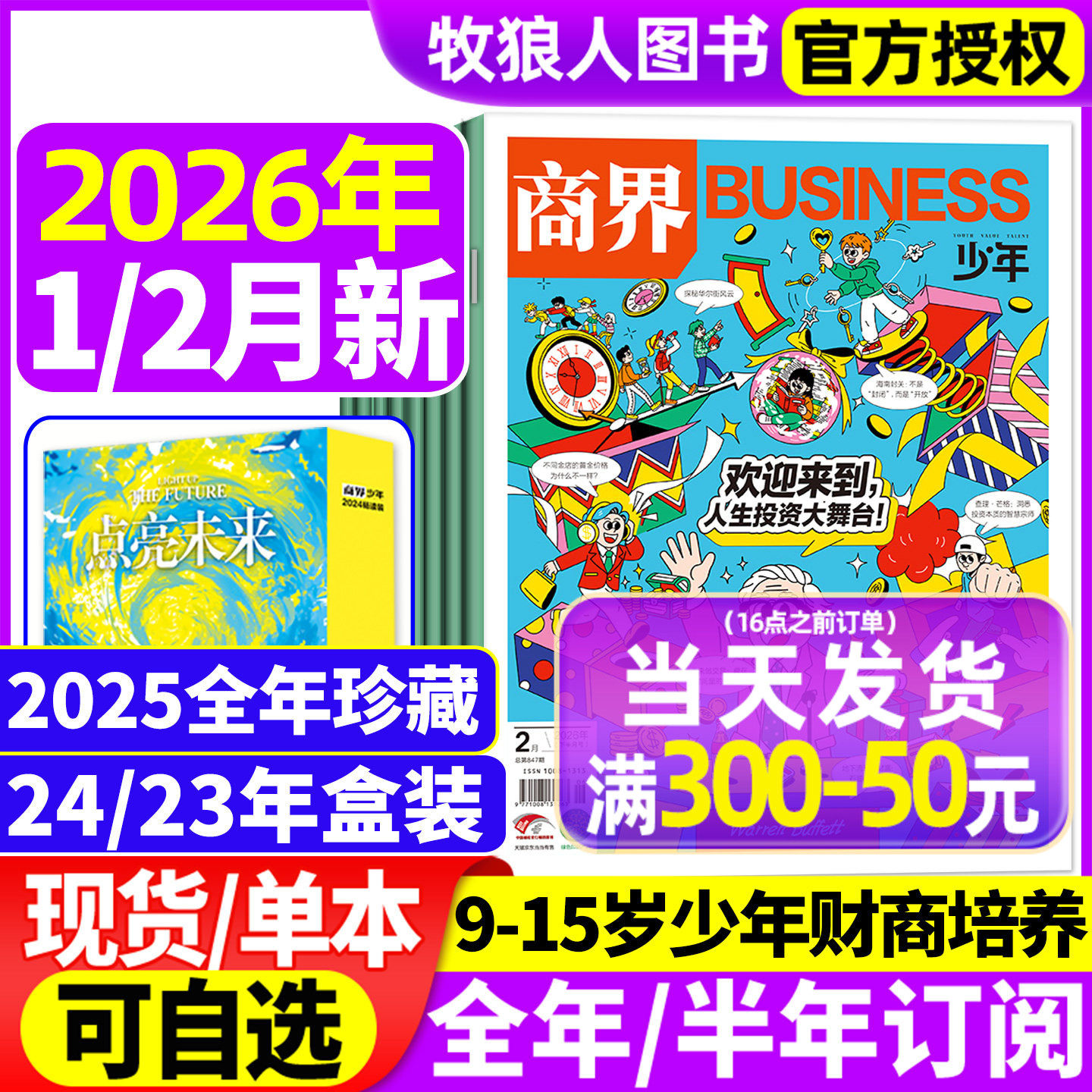 商界少年杂志2025年1-12月【2026全年/半年订阅2024/2023/2022盒装】9-15岁青少年初中小学生财商财经启蒙商业好奇号万物过刊