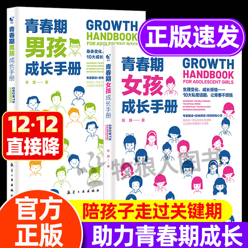 青春期男孩女孩成长手册热卖中！