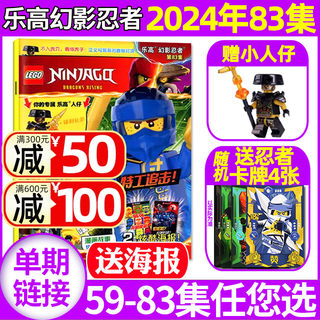 【赠海报+小人仔】LEGO乐高幻影忍者杂志2024年5月第83集（含59-84集间/全年/半年订阅）漫画故事冒险之旅书儿童2023过刊单本