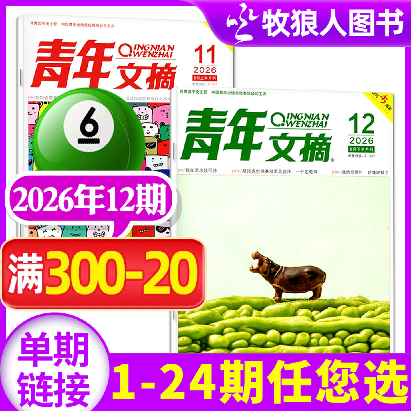 青年文摘初中版杂志2026年6月下12期(1-13期/全年/半年订阅/2024/2025年)高中学生作文文学文摘合订本意林读者过刊单本