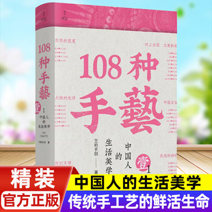 【锁线平铺阅读】108 种手艺:中国人的生活美学 王的手创著中国非遗手工美食刺绣瓷器制茶中华传统文化知识工艺美术