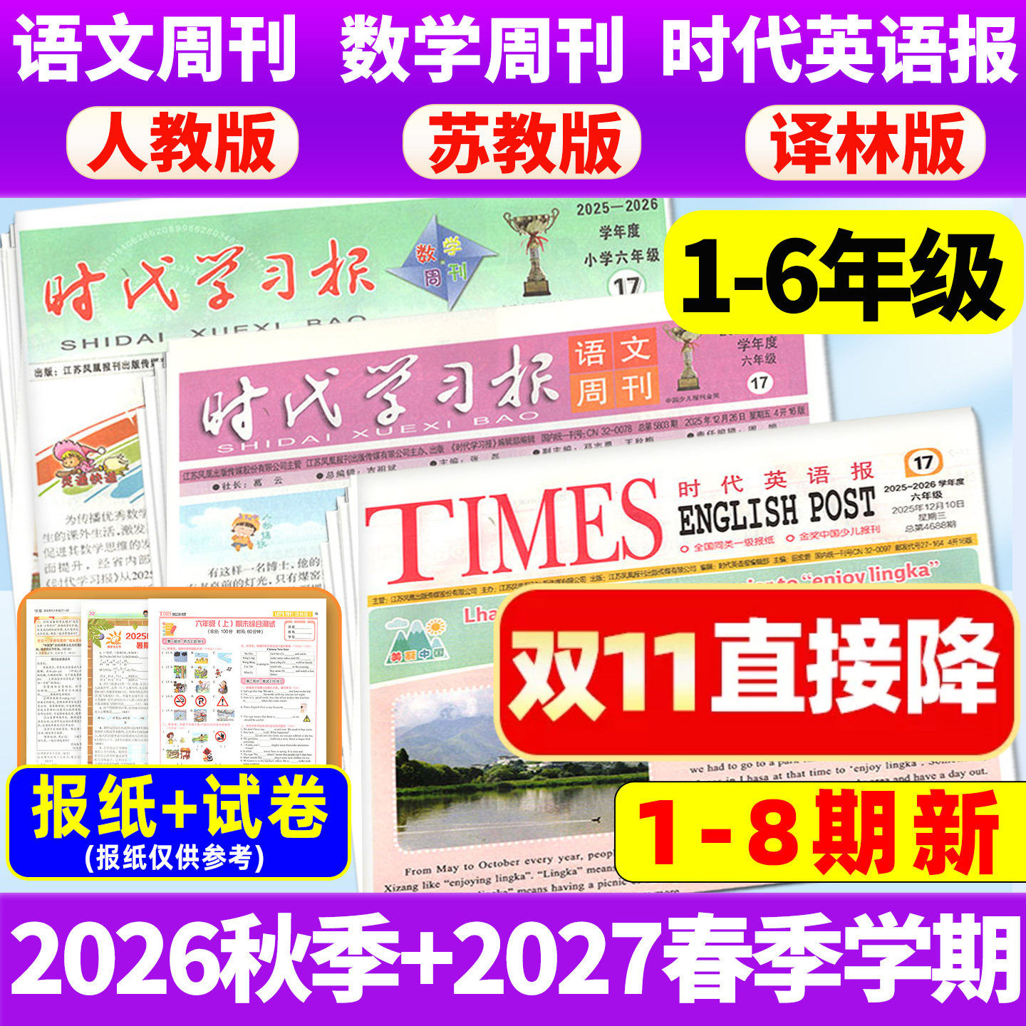 1-8期新【2026年春秋季学期送试卷】时代学习报语文/数学周刊人教版苏教版时代英语报译林版江苏小学一二三四五六年级报纸刊杂志