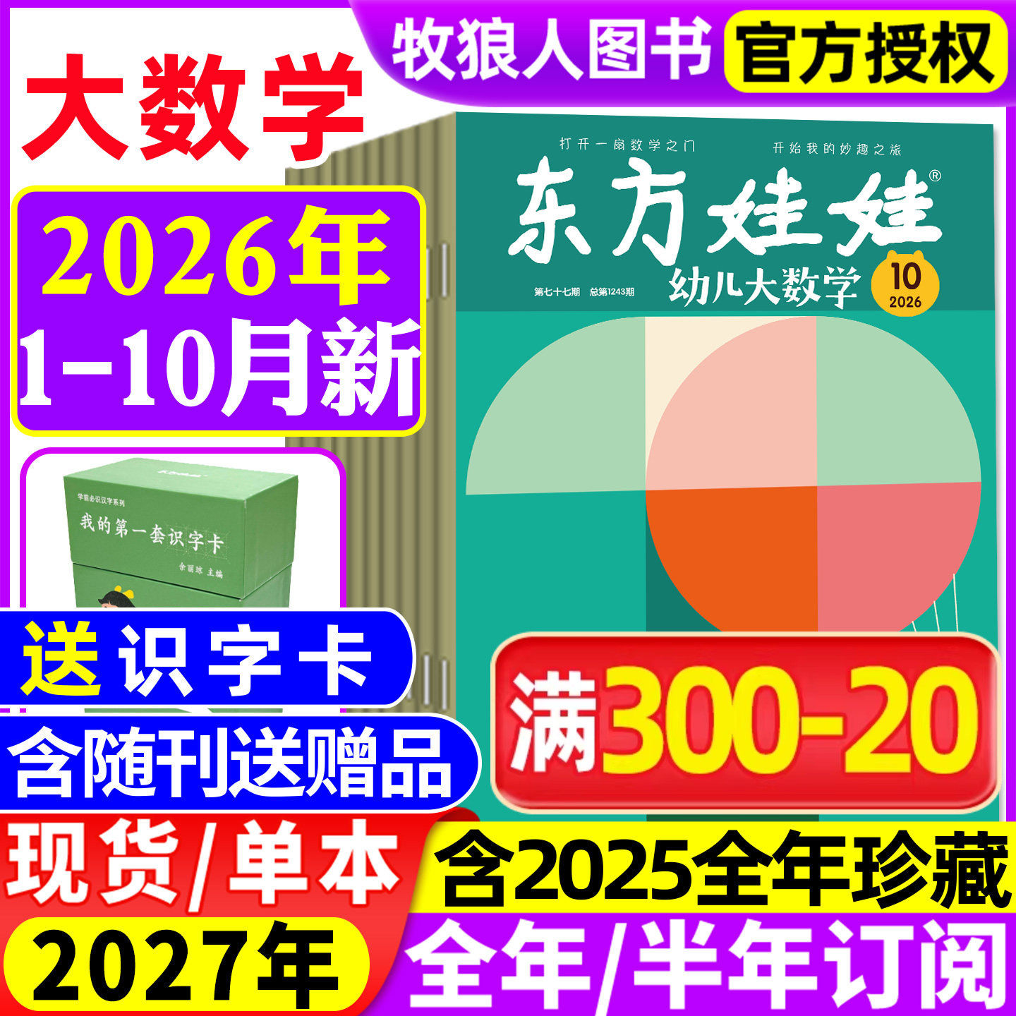 东方娃娃幼儿大数学杂志2026年1/2月/2025年1-12月（全年/半年订阅）3-8岁幼儿趣味数学书籍科学绘本儿童思维训练启蒙故事歌谣过刊